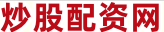 配资股票网